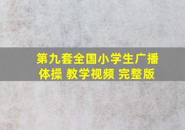 第九套全国小学生广播体操 教学视频 完整版